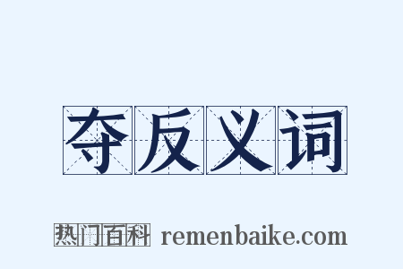 夺反义词是什么意思的图片